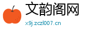 文韵阁网
